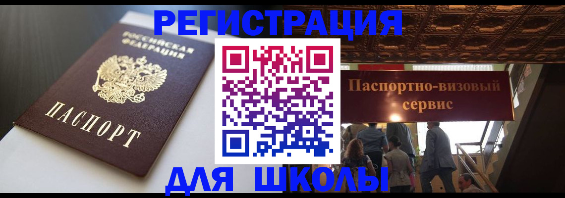прописка для школы в Оленегорске